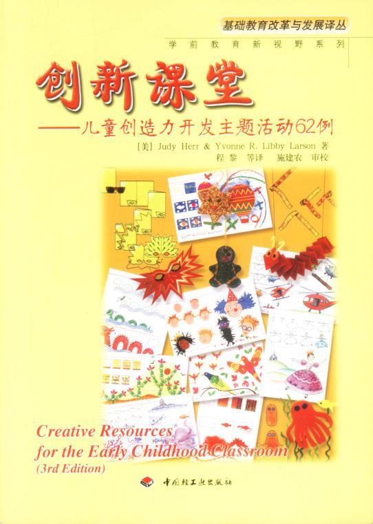 创新课堂:儿童造力开发主题活动62例 程黎 等译【正版】
