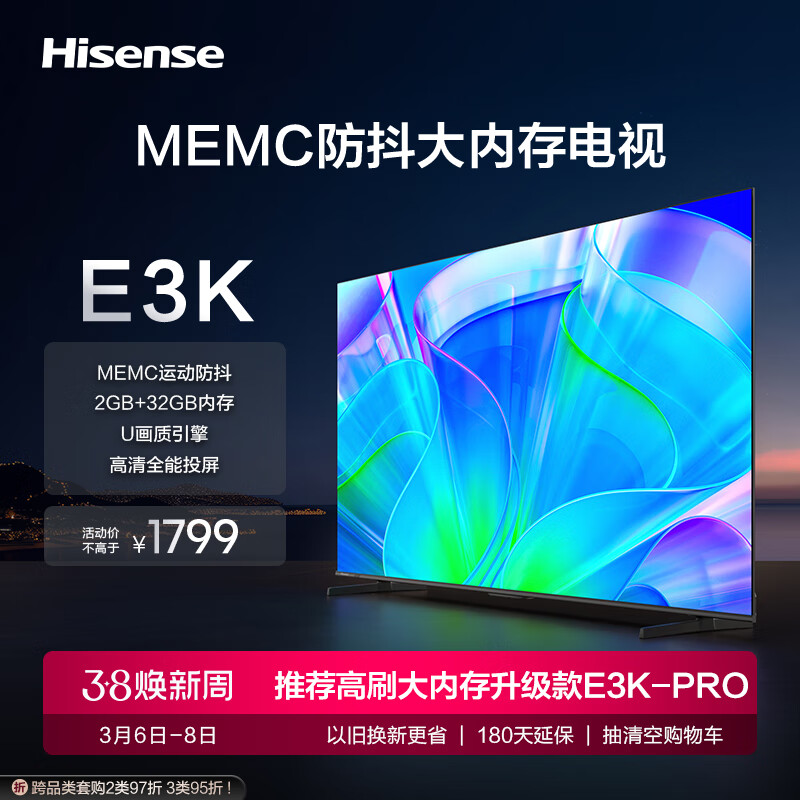 海信电视55E3K 55英寸 MEMC防抖 2GB+32GB U画质引擎 4K高清智慧屏 客厅家用液晶平板电视机 以旧换新高性价比高么？