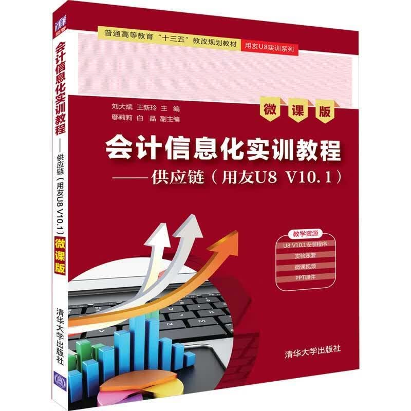 会计信息化实训教程——供应链（用友U8V10.1）（微课版） 9787302521969