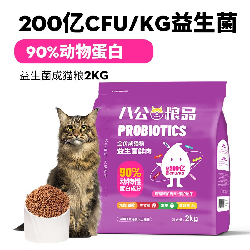 八公粮品 猫粮益生菌鲜肉猫粮成猫通用低敏全价猫干粮无谷猫粮呵护肠胃 益生菌成猫粮10kg【升级款】