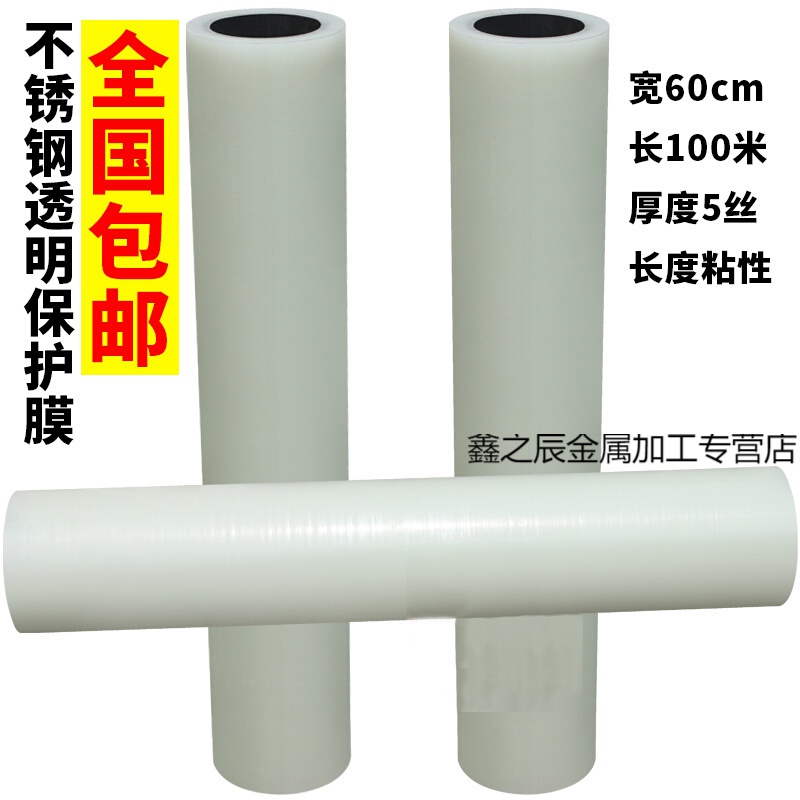 透明高粘不銹鋼保護(hù)膜PE保護(hù)膜自粘膜防劃保護(hù)膜磨砂板貼膜寬60cm 寬50cm長80米厚8絲透明特高粘