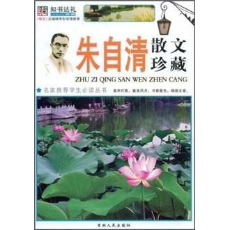 朱自清散文珍藏