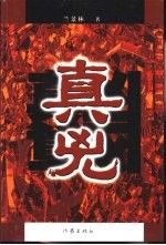 真凶9787506323413
