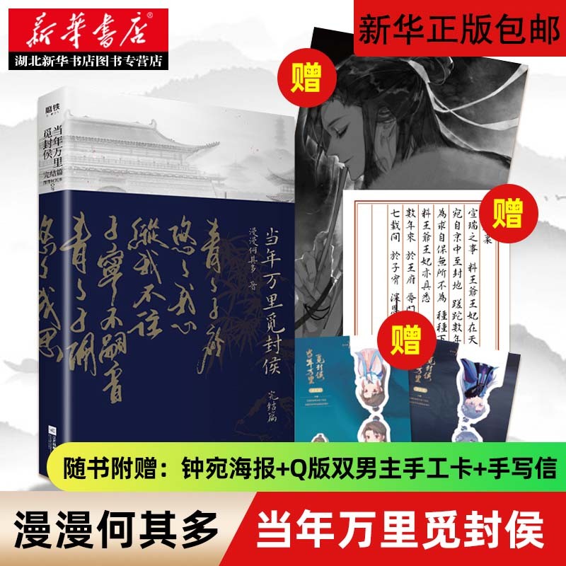 当年万里觅封侯 完结篇【赠海报+手工卡+