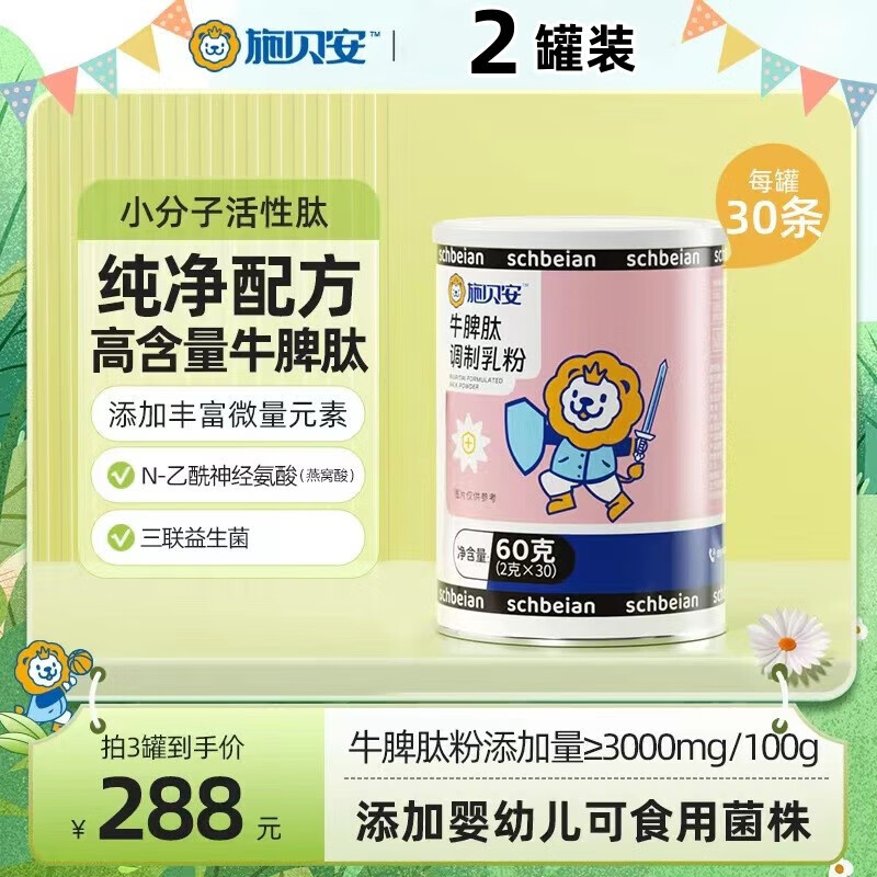 施贝安牛脾肽调制乳粉 小分子活性肽 脾氨肽 2g*30条/罐 2罐装