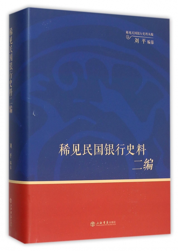 稀见民国银行史料二编(精)/稀见民国银行史料丛编