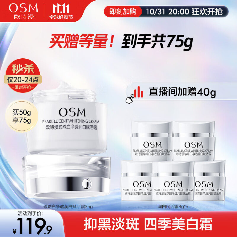 欧诗漫（OSM）珍珠白面霜35g美白保湿面部护肤品女提亮肤色润肤补水