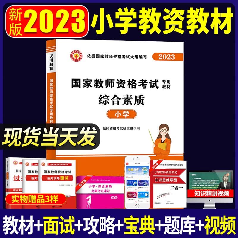2023小学教师资格考试专用教材用书+历年真题试卷及预测押题试卷 综合素质 教材单本