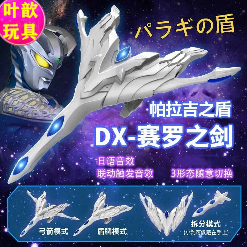 昱钧赛罗奥特曼变身器dx终极之剑大号帕拉吉之盾武器头镖升华器玩具