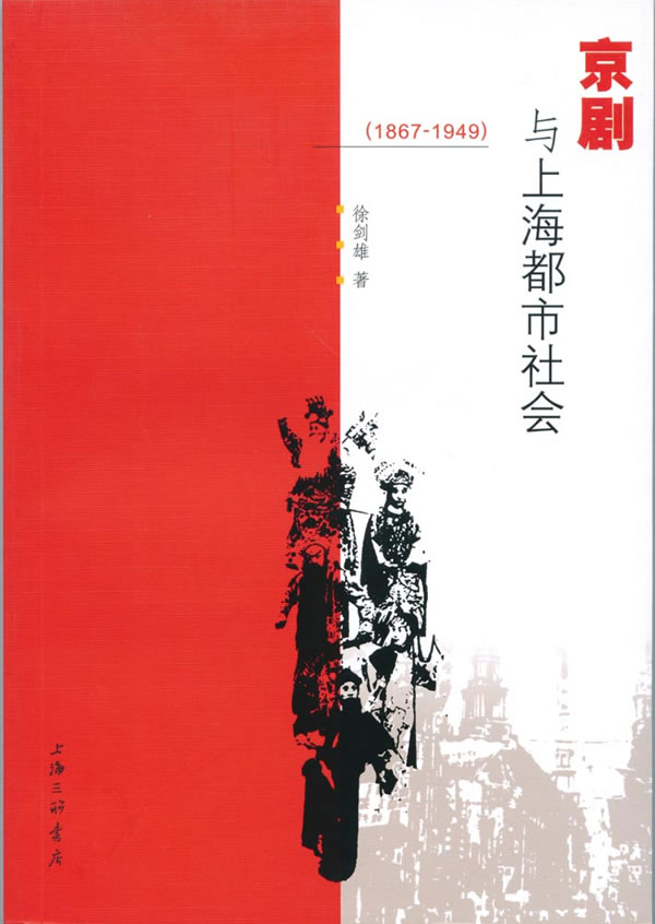 京剧与上海都市社会