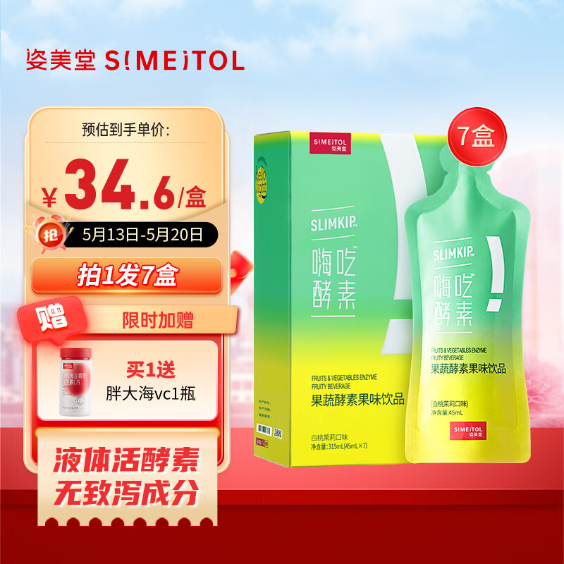 姿美堂（SIMEITOL）嗨吃酵素饮果蔬酵素水果原液酵素粉益生菌液体饮料7盒送女友送爱人（49袋*45ml）