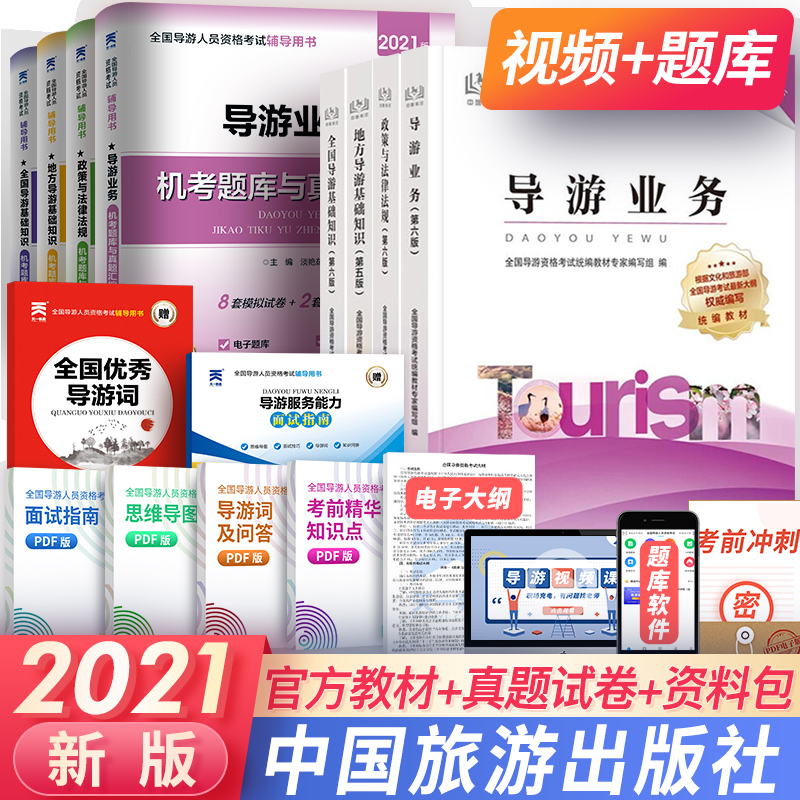 备考20222全国导游证考试用书2021官方教材真题试卷习题集（组合自选） 官方教材+真题试卷+赠本  共10本
