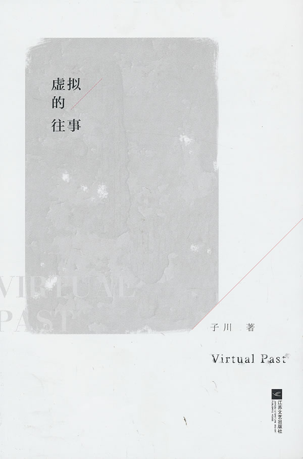 虚拟的往事【正版图书】