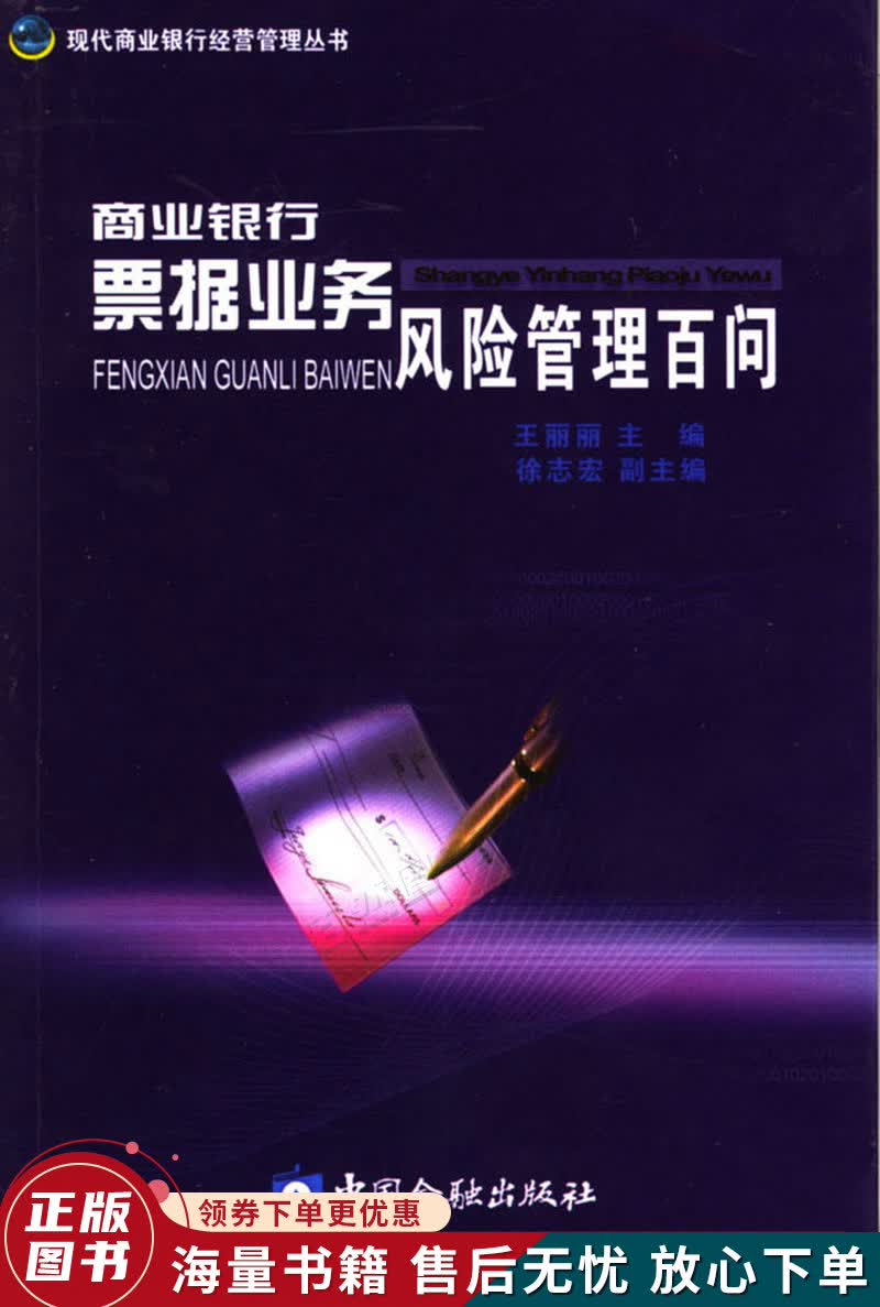 商业银行票据业务风险管理百问