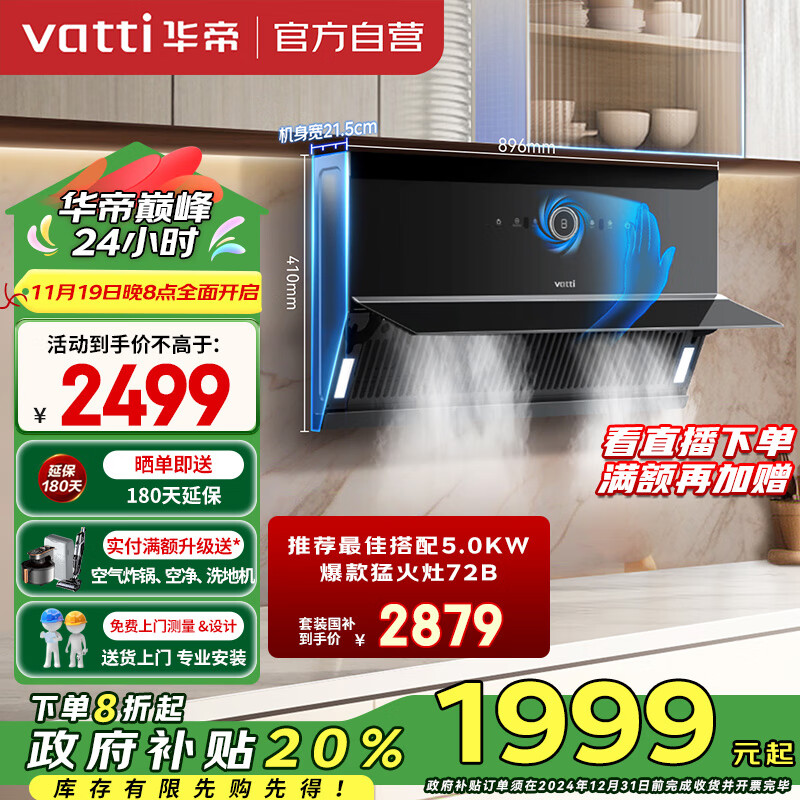 华帝(VATTI)【小魔盒】抽油烟机超薄近吸顶侧家用变频双吸大吸力25风量自清洗排油烟机燃气灶具套装C16天然气