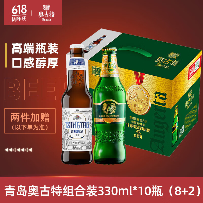 奥古特（Augerta）青岛啤酒奥古特啤酒12度330ml*8瓶+青岛白啤330ml*2瓶 330mL 8瓶 组合装