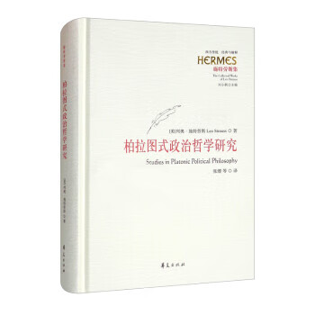 柏拉图式政治哲学研究 [美]列奥·施特劳