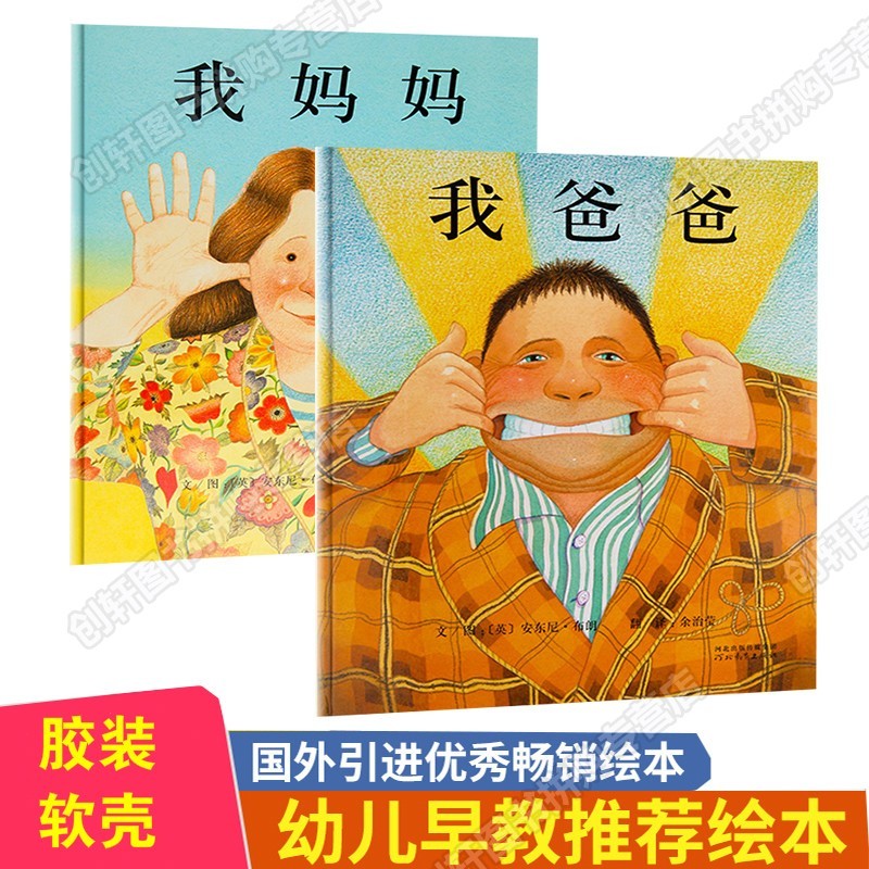 【创轩店长精选】我爸爸我妈妈图书启发安东尼布朗著情绘本适合0-6岁给孩子不一样的体验 我爸爸我妈妈  胶装软壳