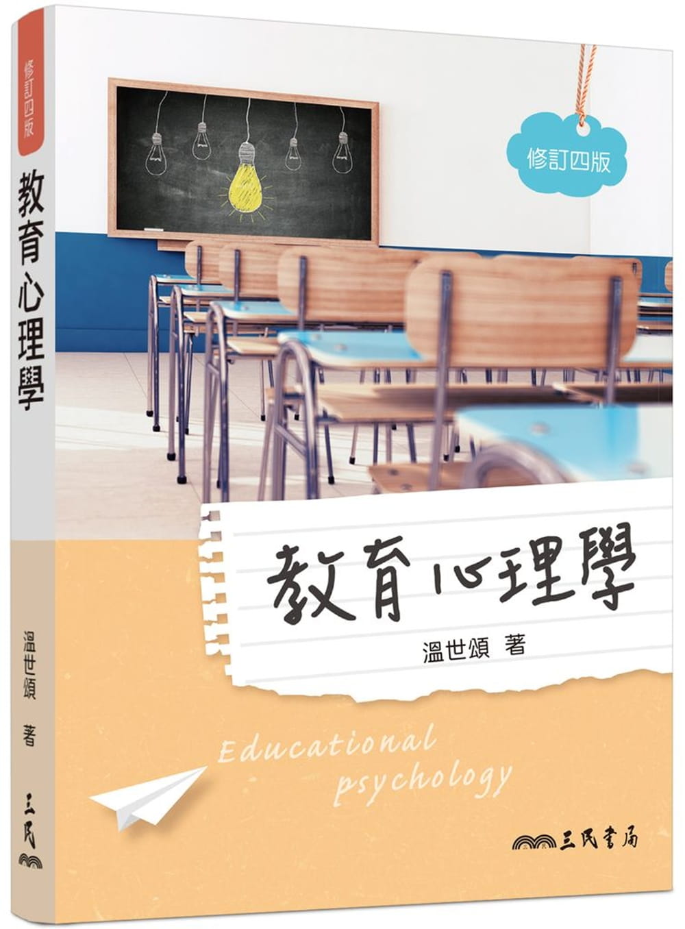 预售 原版进口书 温世颂教育心理学(修订四版)三民台版书籍 图书