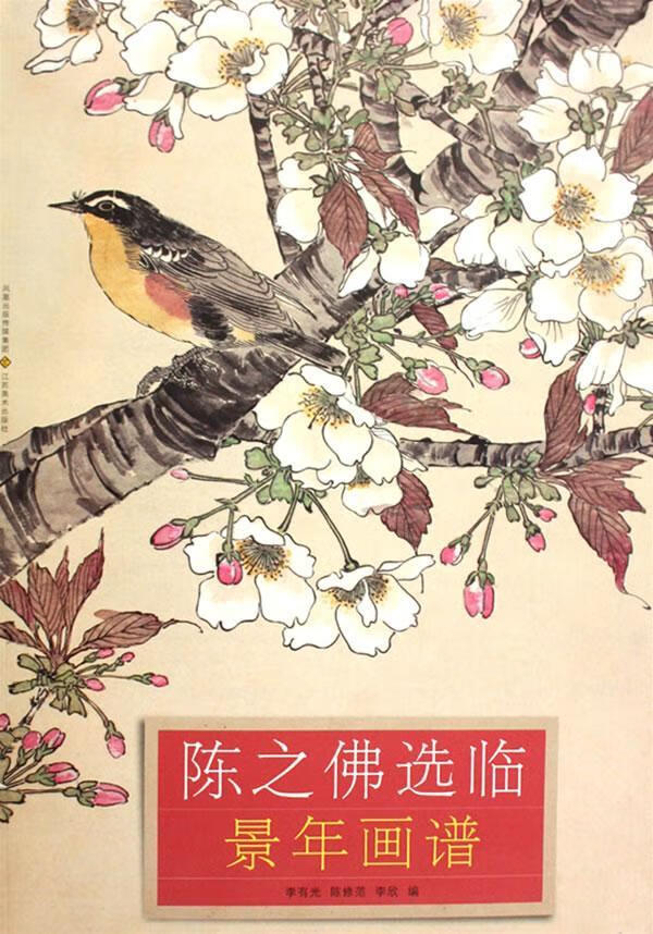 陈之佛选临景年画谱李有光江苏社9787534428081 绘画书籍