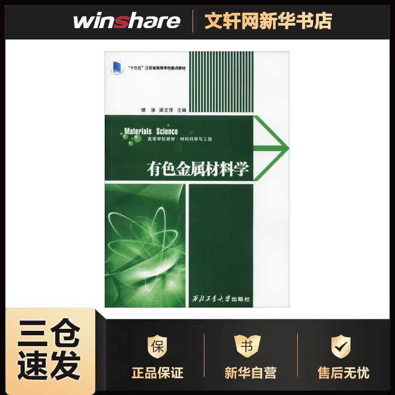 有色金属材料学 缪强 缪强,梁文萍 编 书籍