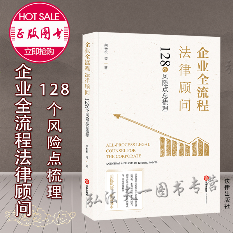 企业全流程法律顾问 2021新书 胡松松 等 著 法律出版社