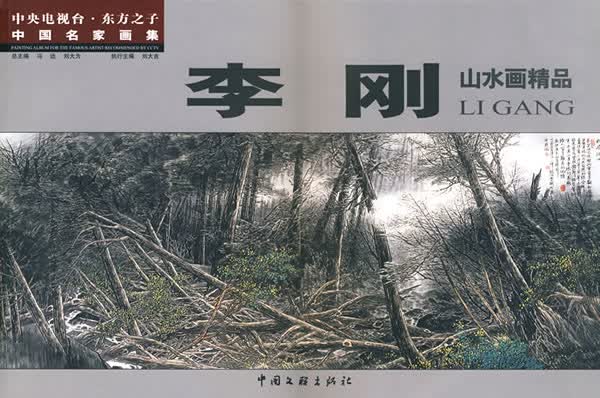 李刚山水画精品