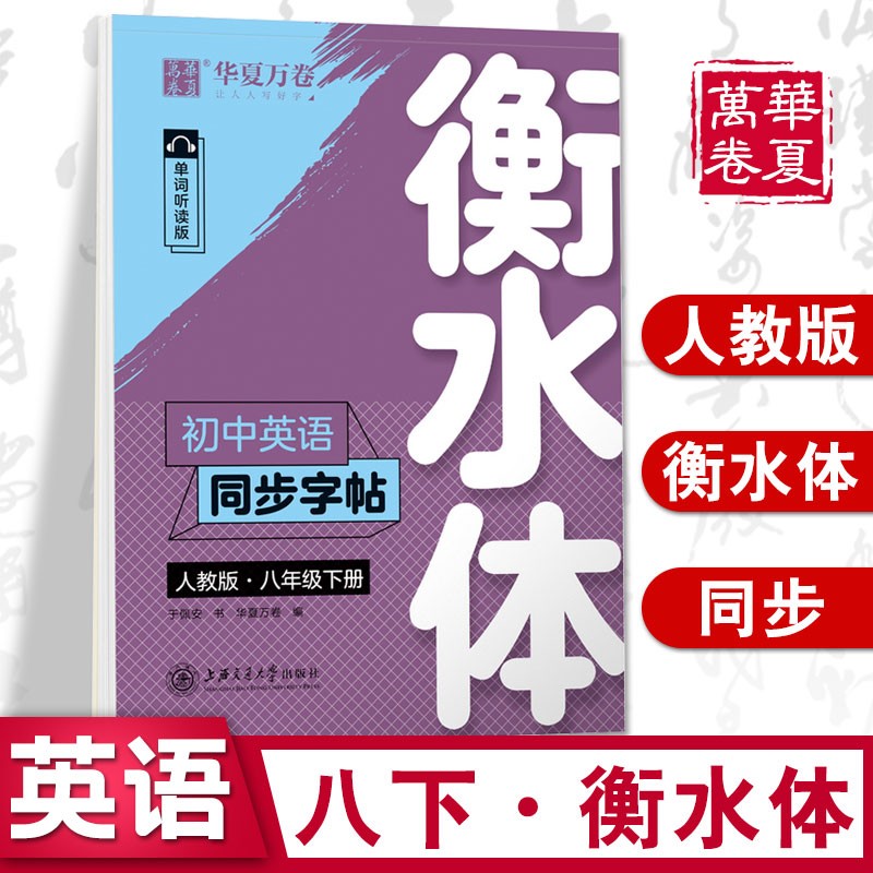 华夏万卷 初中英语同步字帖写字课课练七八九年级上下册人教版衡水体初一二三英文字帖硬笔书法钢笔临摹练习 八年级下册(衡水体)英语