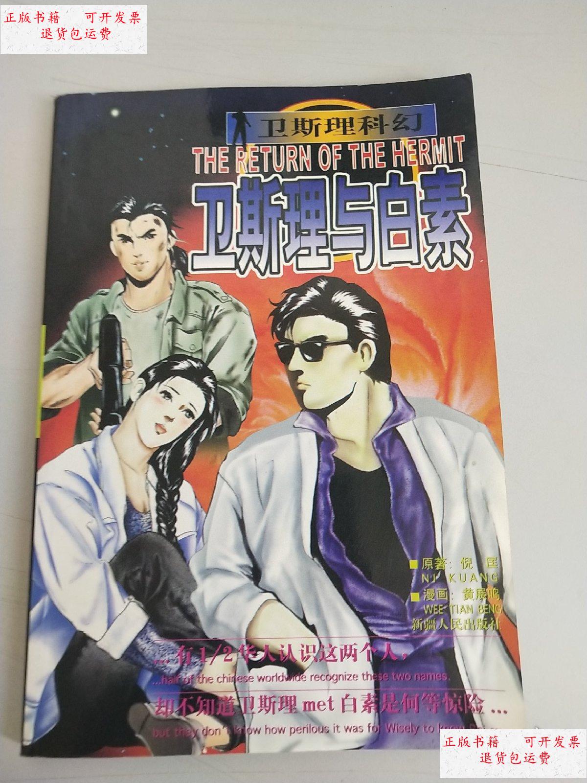 【二手9成新】卫斯理科幻系列连环画:卫斯理与白素 /倪匡 新疆人民