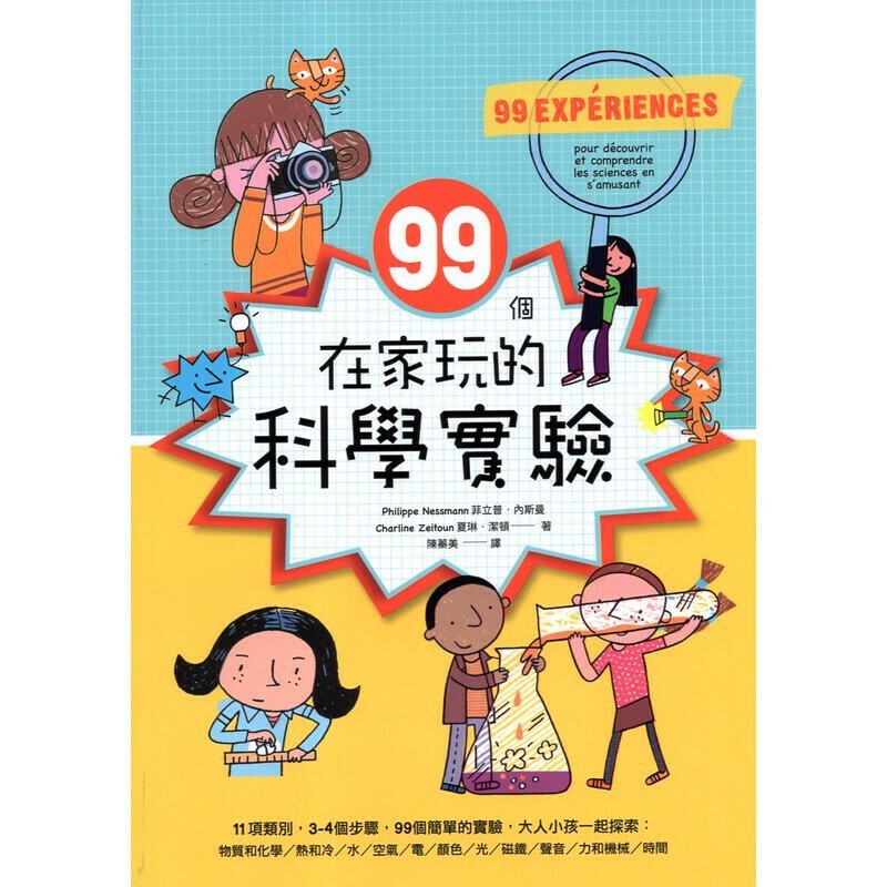 [15-2] 99個在家玩的科學實驗
