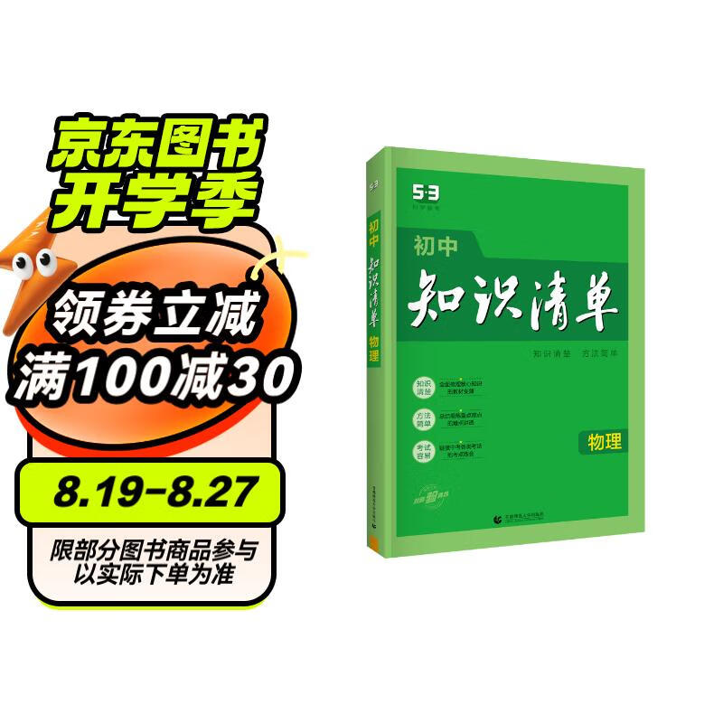 曲一线 物理 初中知识清单 知识清楚 方法简单 2024版五三