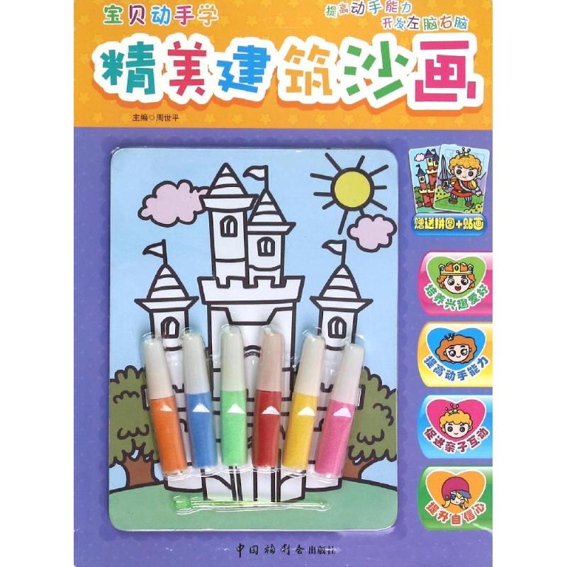 宝贝动手学沙画-精美建筑