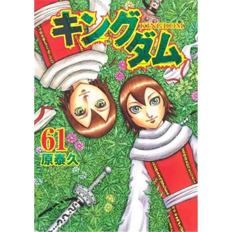 キングダム ６１