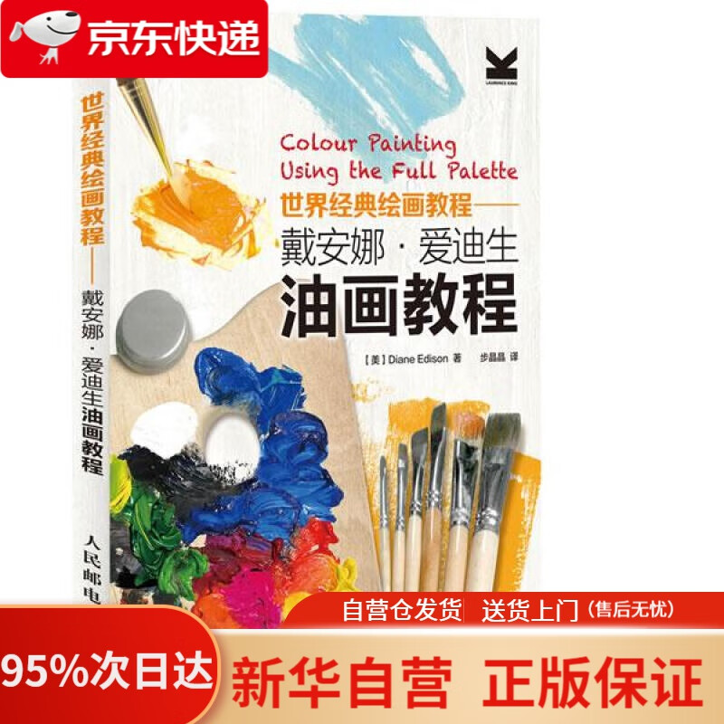 【新华书店正版】世界经典绘画教程：戴安娜·爱迪生油画教程 [英]Diane Edison 著 人民邮电出版社