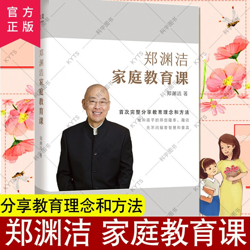 认准正版】郑渊洁家庭教育课 郑渊洁家庭教育课堂 写给所有中国父母的
