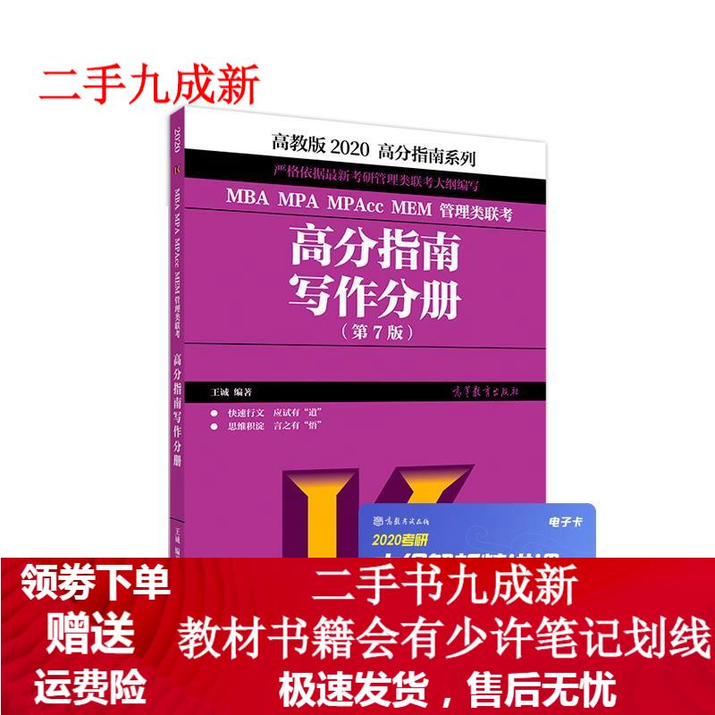 2020MBA MPA MPAcc MEM管理类联考高分指南写作分册 王诚