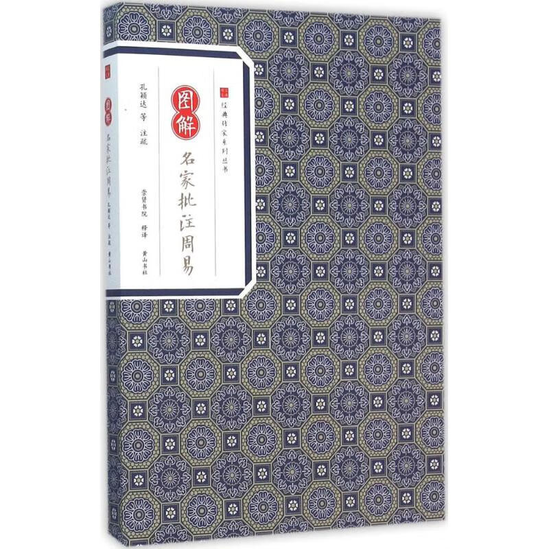 图解名家批注周易【正版图书】