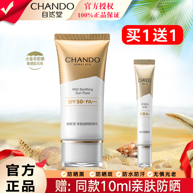 自然堂（CHANDO）防晒霜乳清爽高倍防水防汗户外防晒隔离女男隔离防光老 亲肤倍呵小金伞防晒50ml+10ml