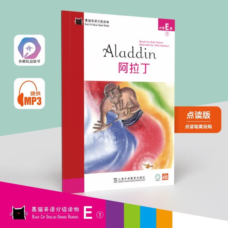黑猫英语分级读物：小学E级1，阿拉丁（一书一码）适合小学五、六年级 可用外教社“小威点读笔”