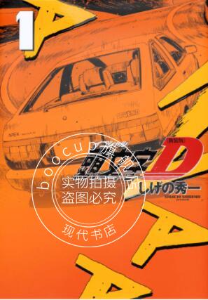 现货 进口日文 漫画 头文字D 新装版 頭文字D 1