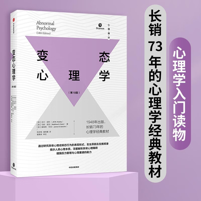 【自营包邮】变态心理学 心理学经典教材