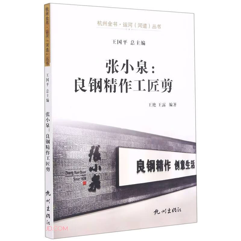 张小泉：良钢精作工匠剪9787556512058