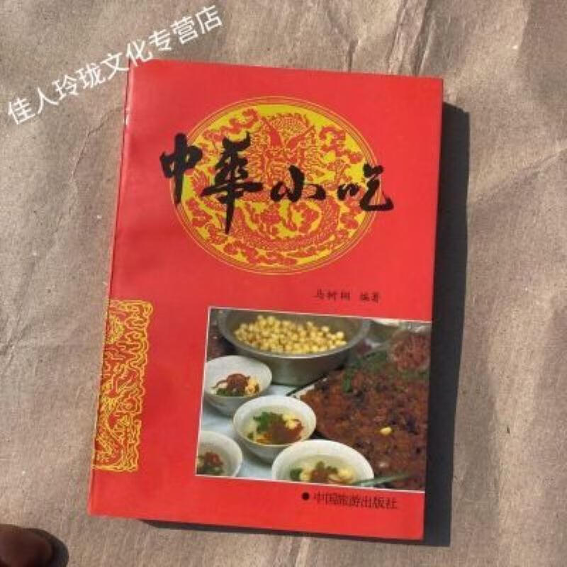 【二手9成新】-中华小吃修订版马树桐编著1990 搪-中华小吃