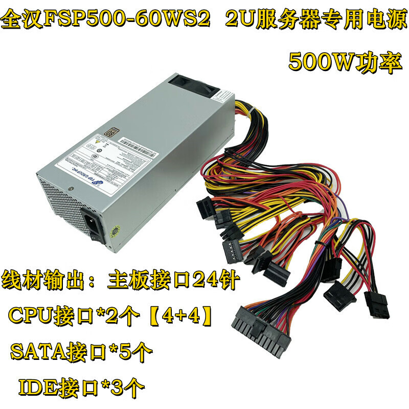 全汉2U服务器电源FSP500-60ws2额定500W工控机电源双8Pin供电黑色