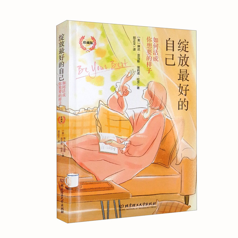 正版现货 绽放最好的自己:如何活成你想要的样子(珍藏版)