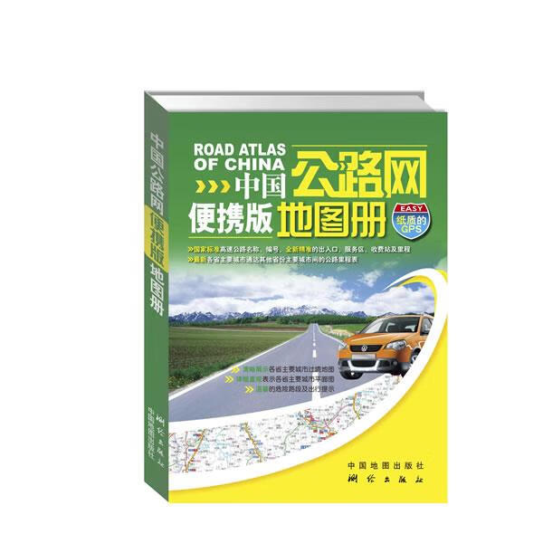 2012中国公路网地图册 便携版)【好书，下单速发】