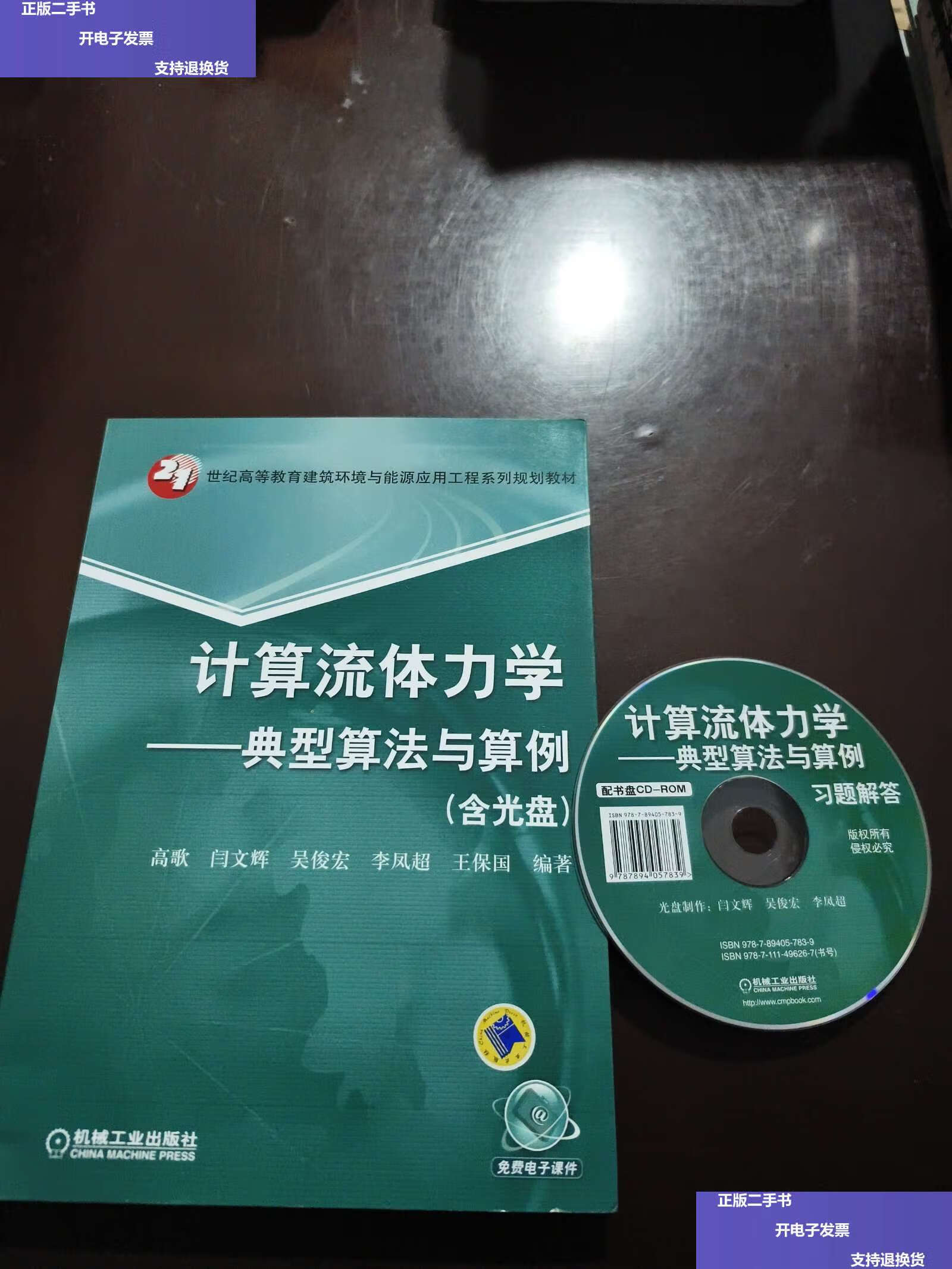 【二手9成新】计算流体力学——典型算法与算例(含光盘) /高歌 机械