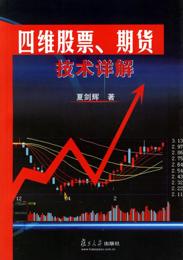 四维股票、期货技术详解 夏剑辉 著 复旦大学出版社