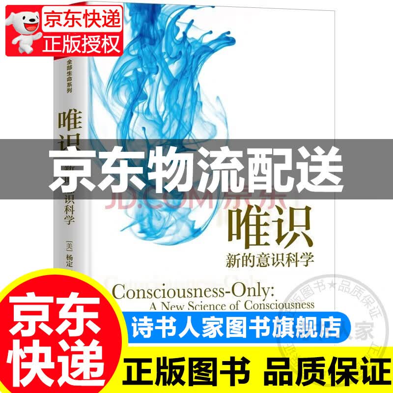 唯识:新的意识科学 杨定一全部生命系列 认知觉醒提升 真原医姊妹篇 正版高性价比高么?