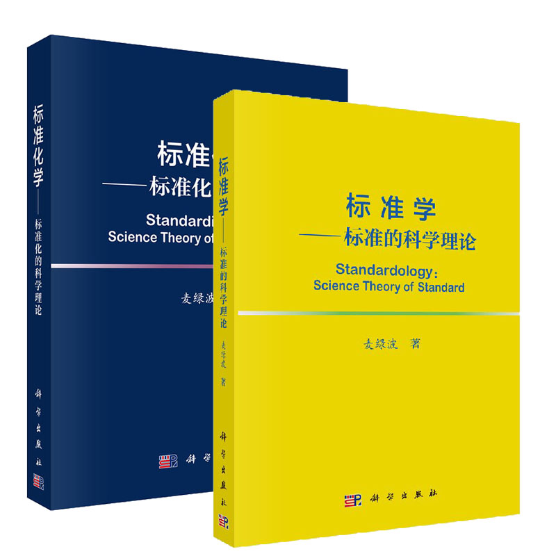【套装2本】标准学——标准的科学理论+标准化学——标准化的科学理论
